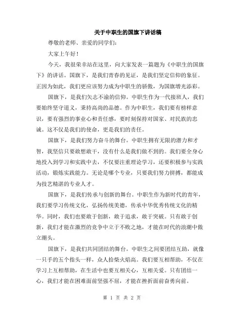 关于中职生的国旗下讲话稿