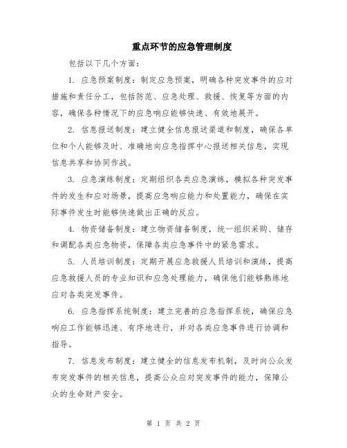重点环节的应急管理制度