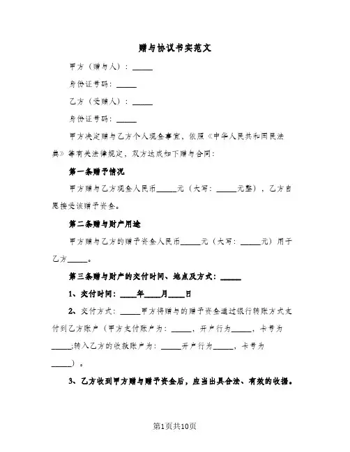 赠与协议书实范文(6篇)