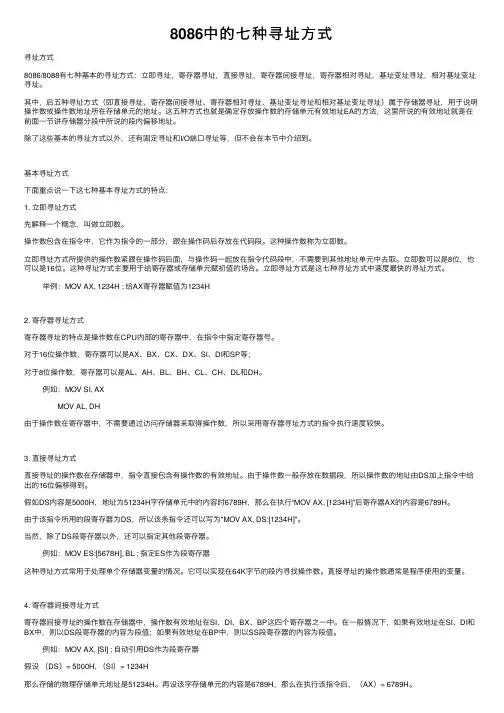 8086中的七种寻址方式