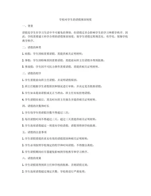 学校对学生的请假规章制度