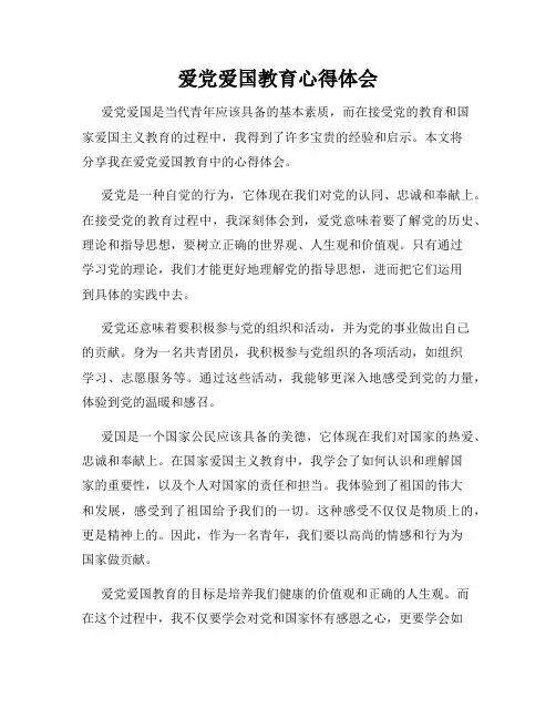 爱党爱国教育心得体会