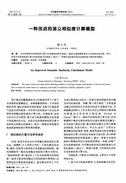 一种改进的语义相似度计算模型
