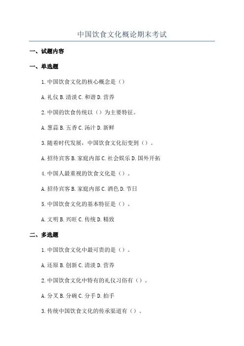 中国饮食文化概论期末考试