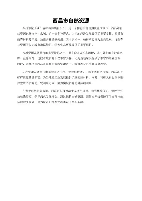 西昌市自然资源