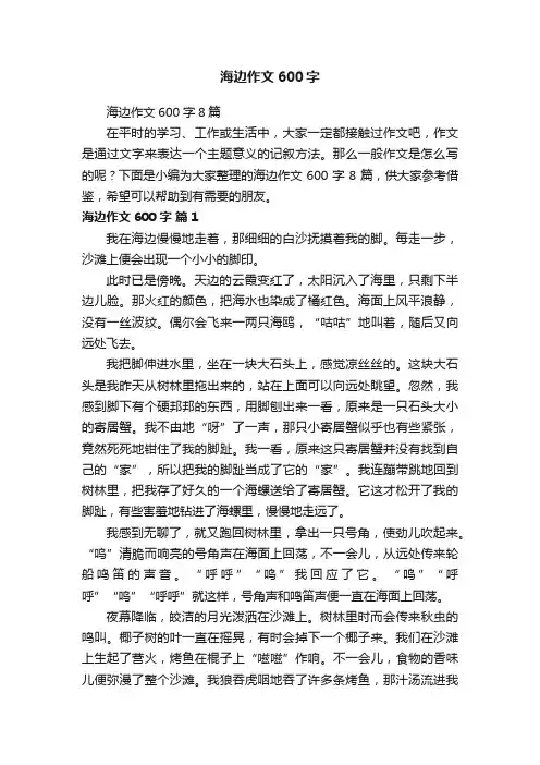 海边作文600字8篇