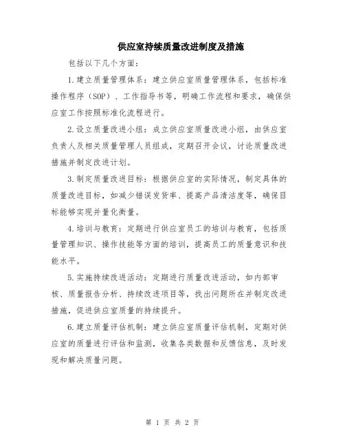 供应室持续质量改进制度及措施