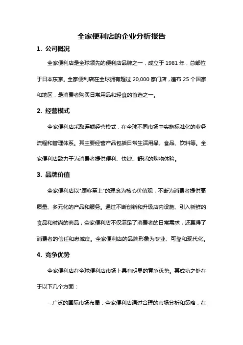 全家便利店的企业分析报告