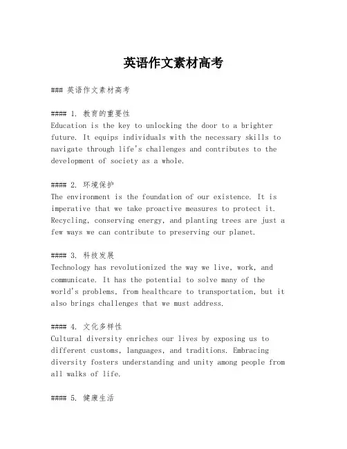 英语作文素材高考