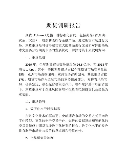 期货调研报告