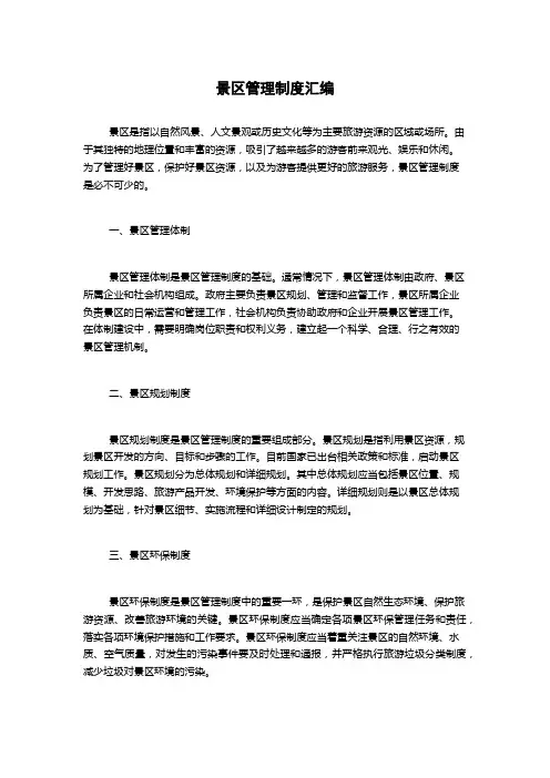 景区管理制度汇编