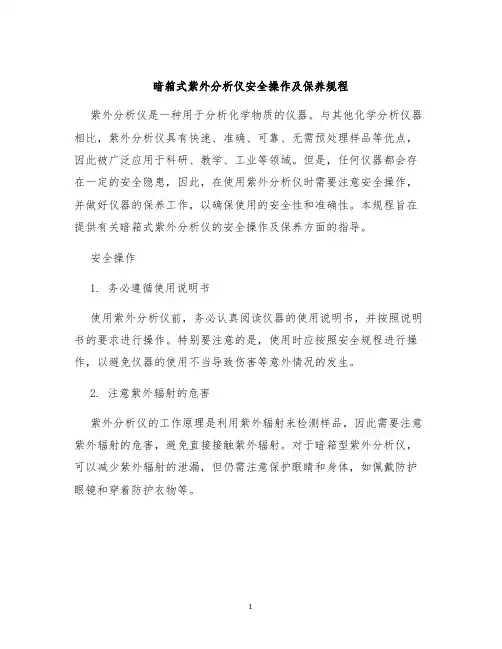 暗箱式紫外分析仪安全操作及保养规程