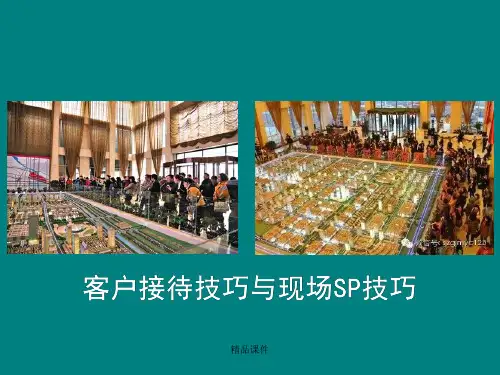 房地产案场客户接待技巧与现场SP技巧课件.ppt