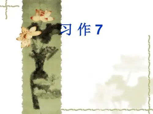 《习作7》四年级 苏教版语文 上册