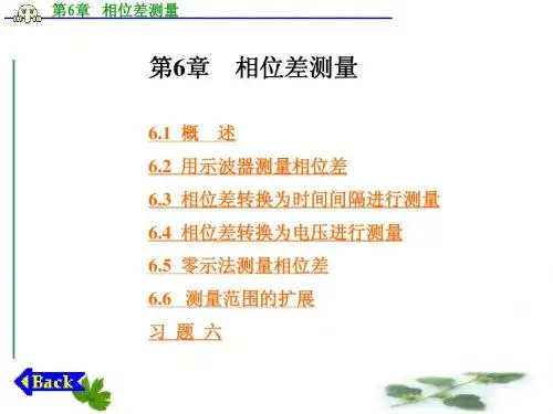 第6章  相位差测量