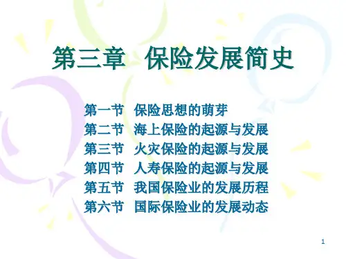 中国保险发展简史(3)