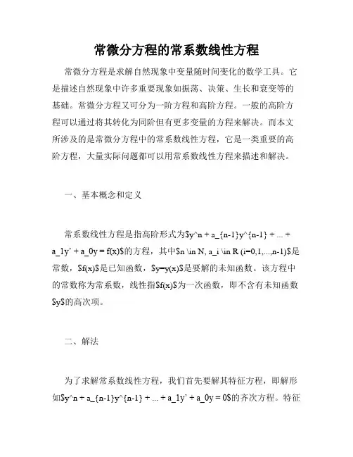 常微分方程的常系数线性方程