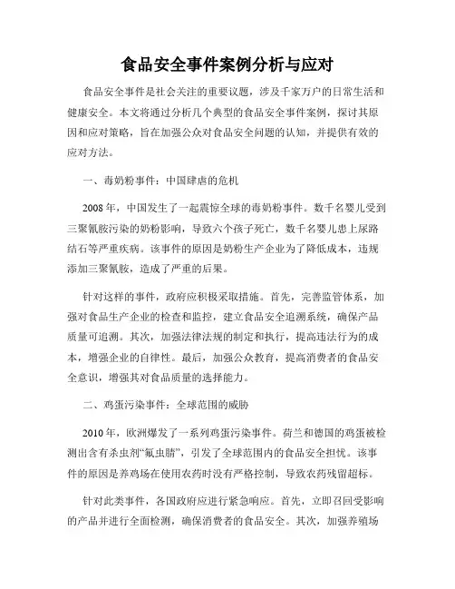 食品安全事件案例分析与应对