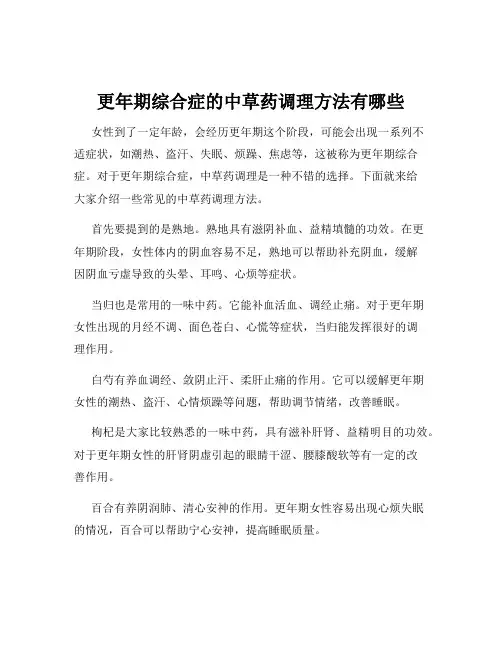 更年期综合症的中草药调理方法有哪些