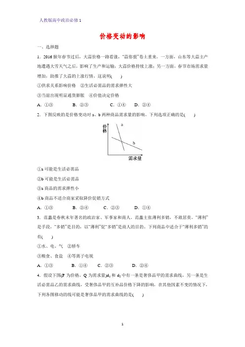 人教版高中政治必修1精品课时作业21：2.2 价格变动的影响