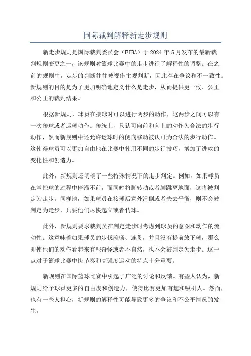 国际裁判解释新走步规则