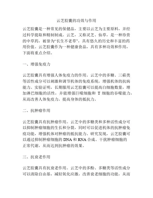 云芝胶囊的功效与作用