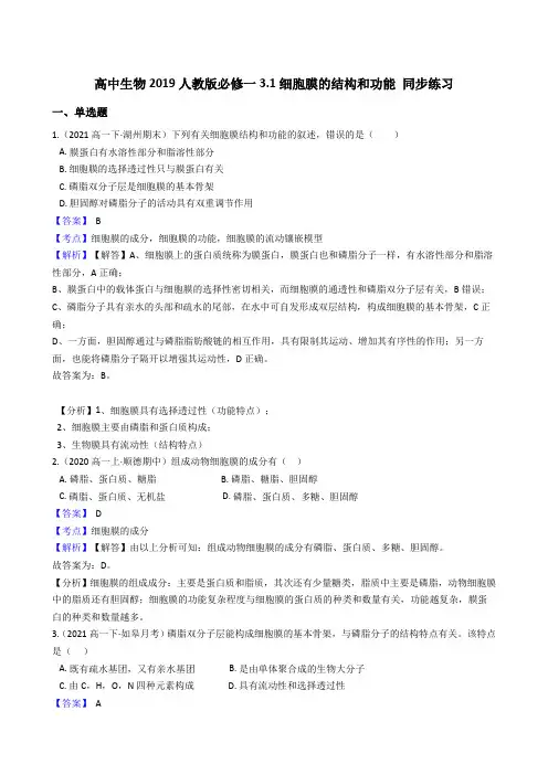 高中生物第一册 3 1细胞膜的结构和功能 同步练习((含答案))