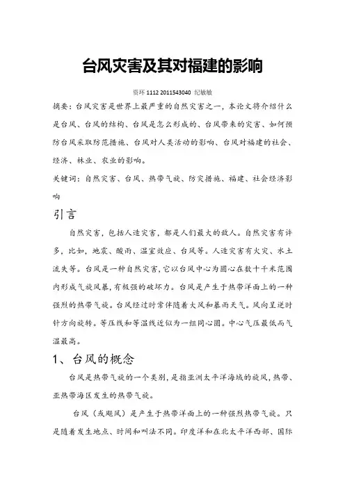 台风灾害及其对福建的影响