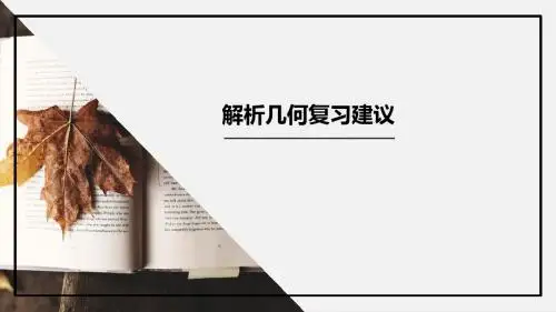 福建省2019届高三数学学科研讨会：解析几何复习建议