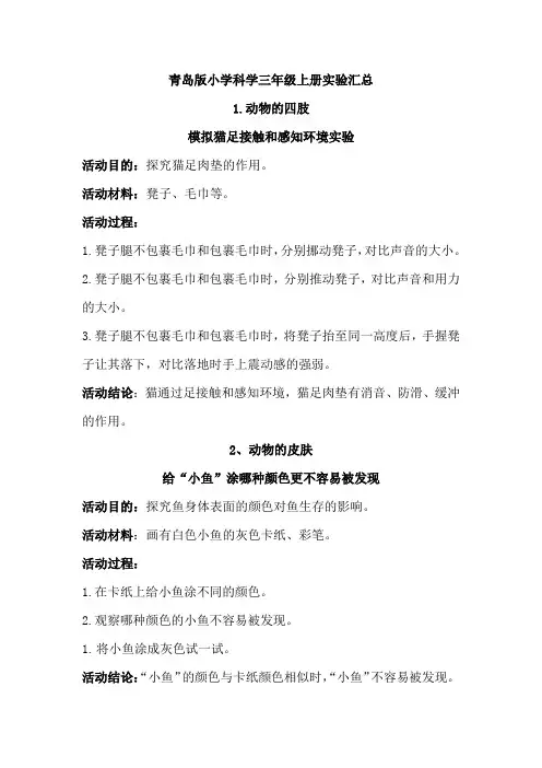 2017青岛版小学科学三年级上册实验汇总