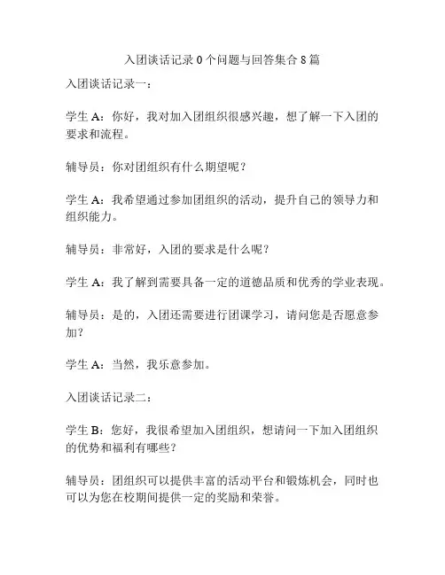 入团谈话记录0个问题与回答集合8篇