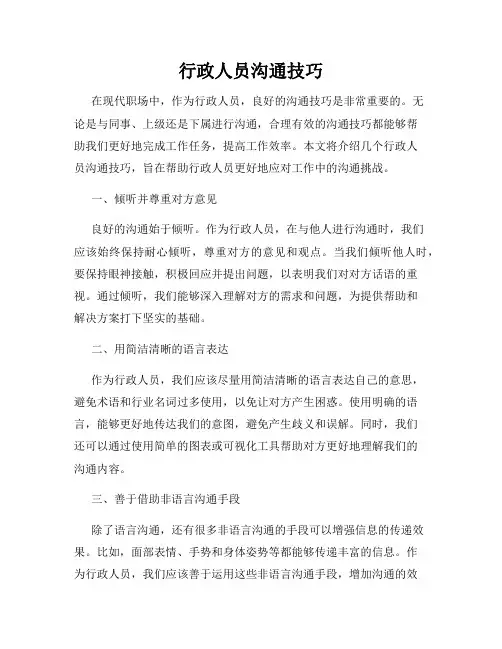 行政人员沟通技巧