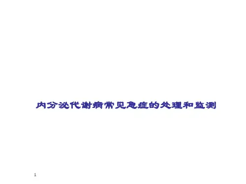 内分泌代谢病常见急症的处理ppt课件