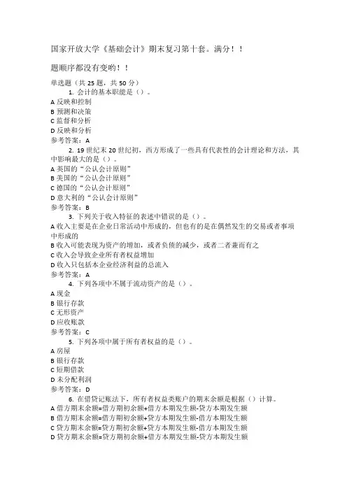 《基础会计》机考复习资料第十套