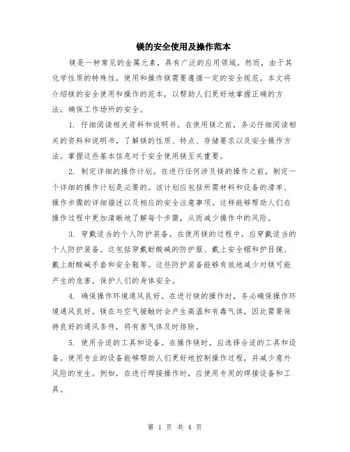 镁的安全使用及操作范本（2篇）