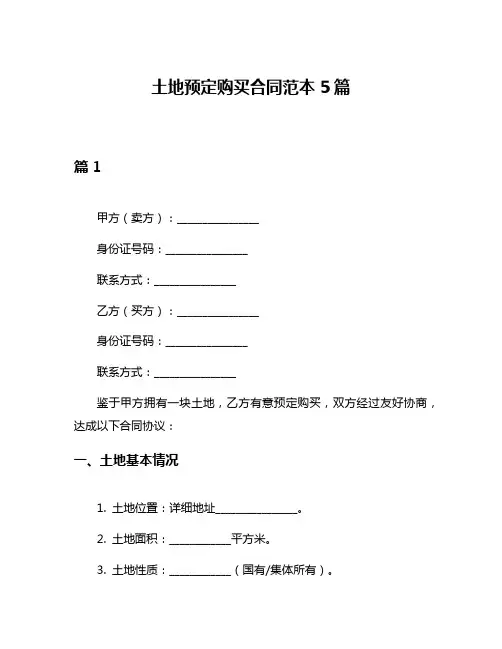 土地预定购买合同范本5篇