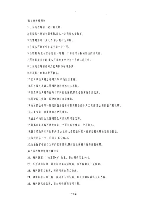 运筹学概念判断题