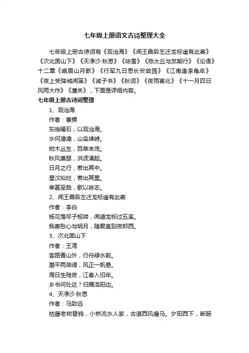 七年级上册语文古诗整理大全