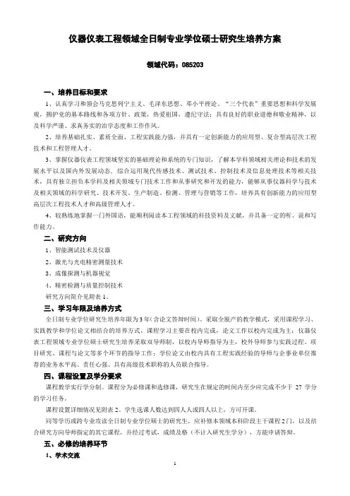 仪器仪表工程领域全日制专业学位硕士研究生培养方案