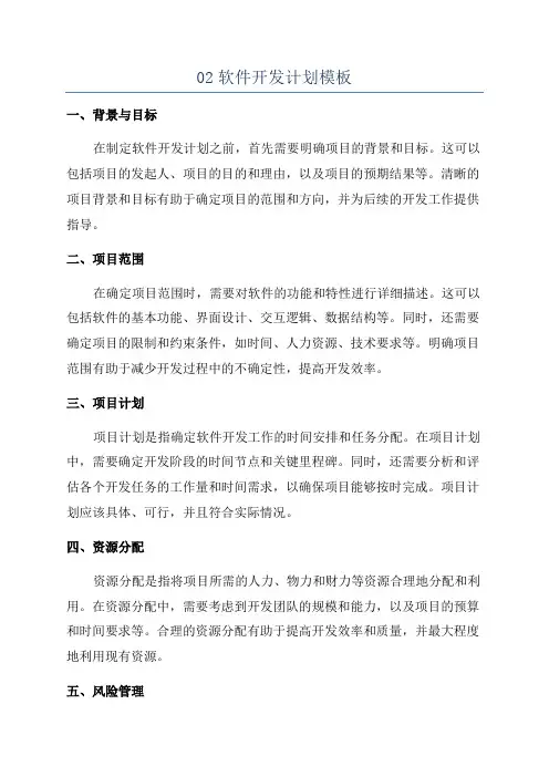 02软件开发计划模板