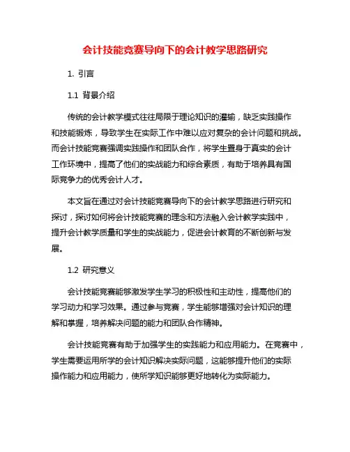 会计技能竞赛导向下的会计教学思路研究