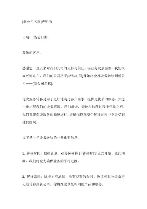 业务转移新公司声明函模板