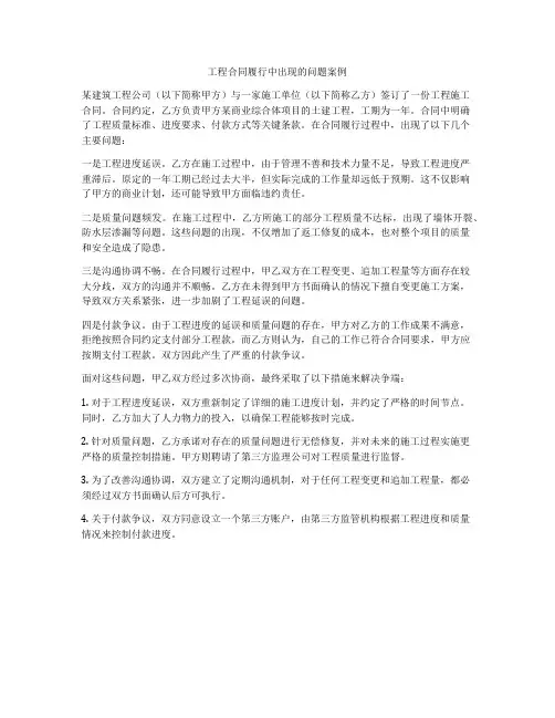 工程合同履行中出现的问题案例