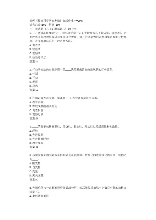福师《教育科学研究方法》在线作业一【标准答案】