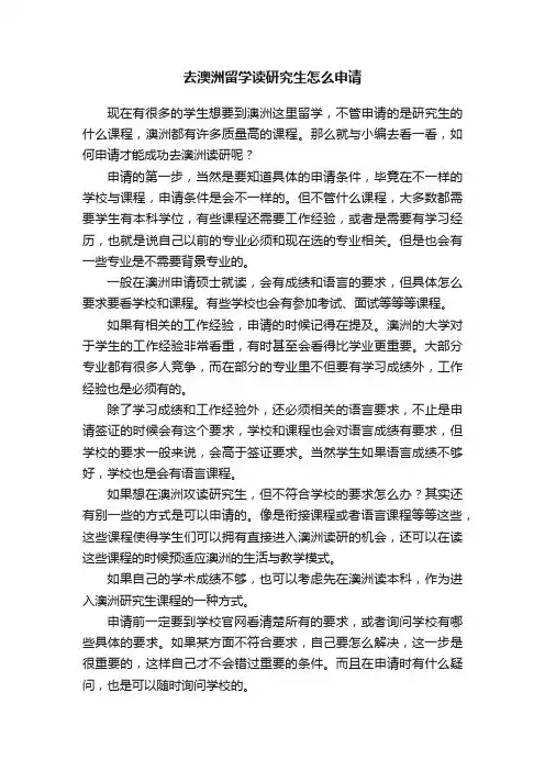 去澳洲留学读研究生怎么申请