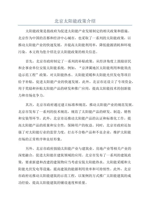 北京太阳能政策介绍