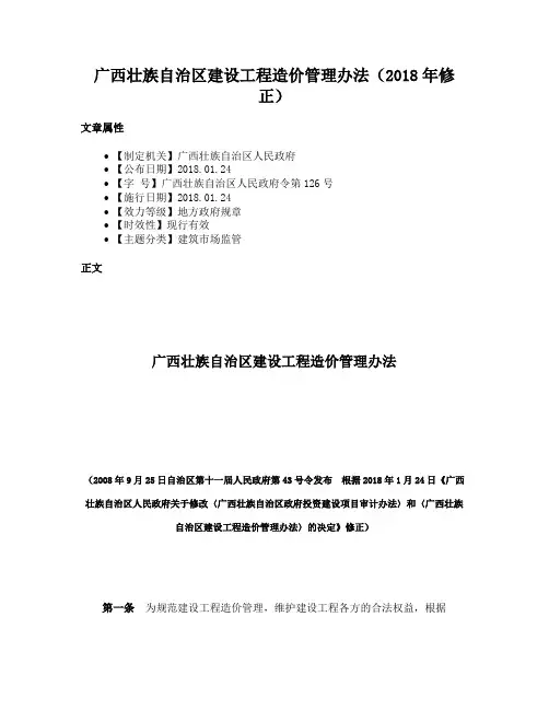 广西壮族自治区建设工程造价管理办法（2018年修正）