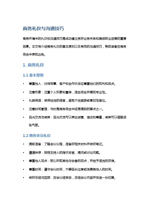 商务礼仪与沟通技巧