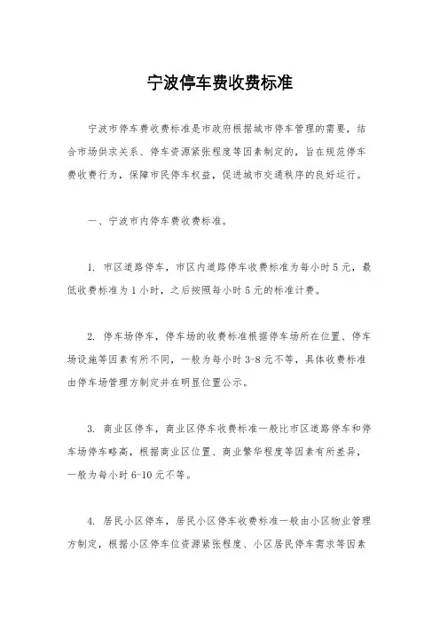 宁波停车费收费标准