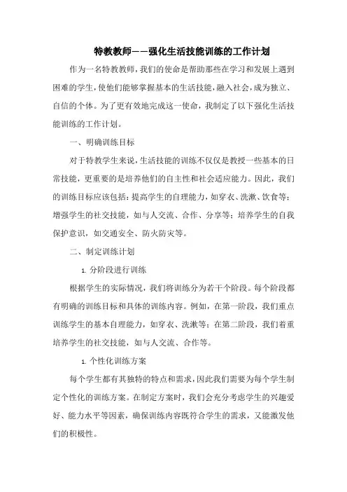 特教教师——强化生活技能训练的工作计划
